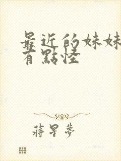 最近的妹妹样子有点怪