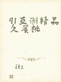 91亚洲精品久久蜜桃