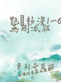 艳鉧动漫1~6无删减版
