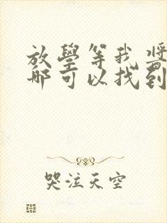 放学等我酱子贝哪可以找到