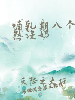 哺乳期八个月突然没奶