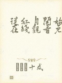 从红月开始漫画在线观看免费全集