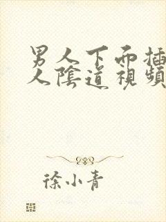 男人下面插进女人阴道视频