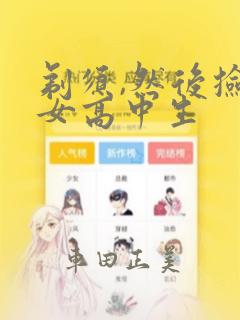 剃须,然后捡到女高中生：结局+番外