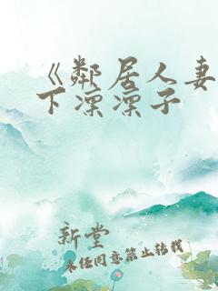 《邻居人妻》木下凛凛子