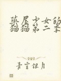 药屋少女的呢喃猫猫第二季