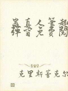 蛊真人笔趣阁无弹窗免费阅读