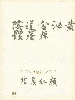 阴道分泌黄色液体瘙痒