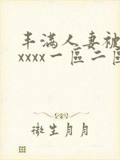 丰满人妻被黑人xxxx一区二区