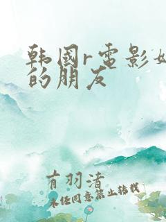 韩国r电影妈妈的朋友