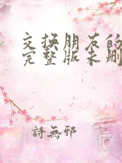 交换朋友的妻子完整版未删减在线观看