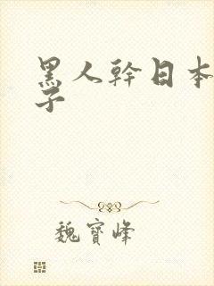 黑人干日本大奶子