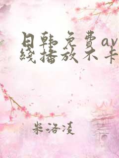 日韩免费av在线播放不卡的