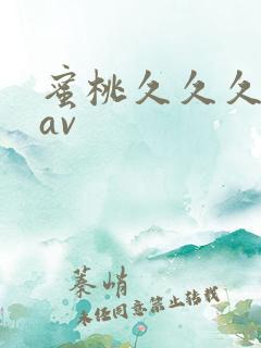 蜜桃久久久亚洲av