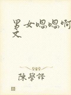 男女嗯嗯啊啊的文