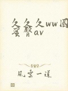 久久久ww国产蜜臀av