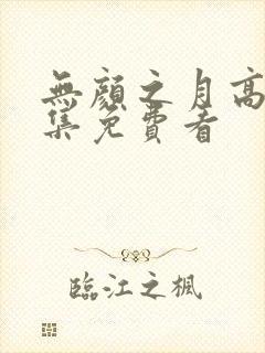 无颜之月高清全集免费看