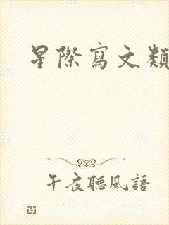 星际写文类小说