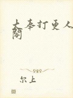 大奉打更人笔趣阁