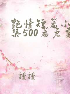 艳情短篇小说合集500篇免费