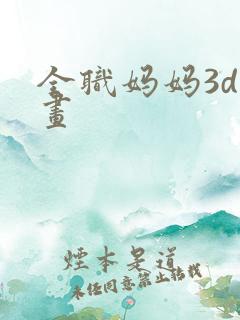 全职妈妈3d漫画
