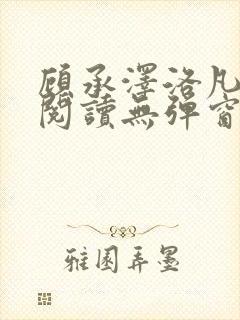 顾承泽洛凡免费阅读无弹窗