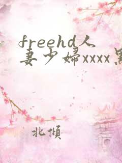 freehd人妻少妇xxxx黑人