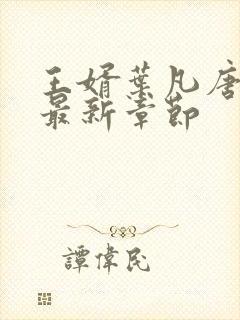 王婿叶凡唐若雪最新章节