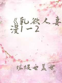 《乳欲人妻》动漫1一2