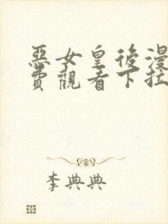 恶女皇后漫画免费观看下拉式六漫画