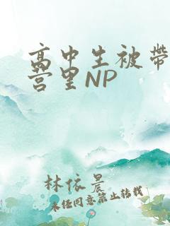 高中生被带到军营里NP