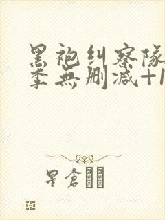 黑袍纠察队第三季无删减+1080p