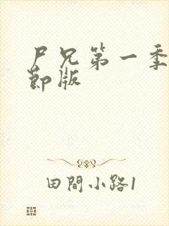 尸兄第一季无删节版