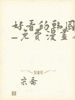 好看的韩国漫画_免费漫画在线