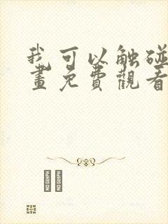 我可以触碰你漫画免费观看下拉式