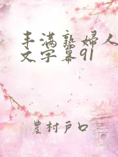 丰满熟妇人妻中文字幕91