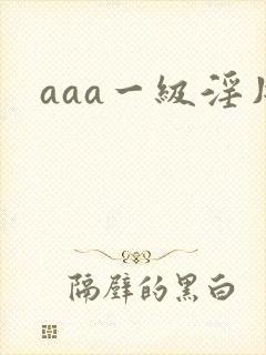 aaa一级淫片