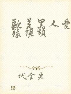 欧美黑人爱爱动态视频