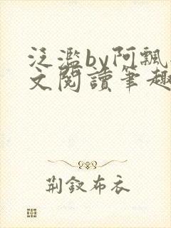 泛滥by阿飘全文阅读笔趣阁无弹窗