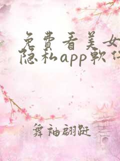 免费看美女直播隐私app软件