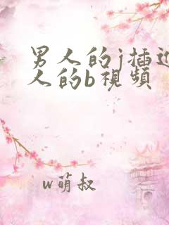 男人的j插进女人的b视频