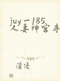 juy一185人妻神宫寺奈绪