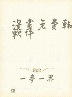 漫画免费韩漫,软件