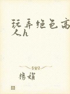 玩弄绝色高贵美人h