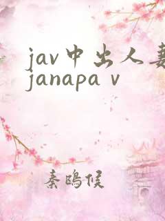 jav中出人妻janapaⅴ