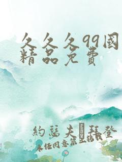 久久久99国产精品免费