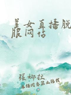 美女直播脱光衣服网站