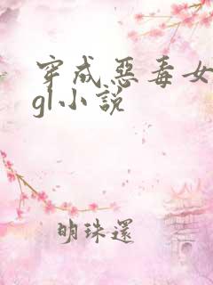 穿成恶毒女配的gl小说
