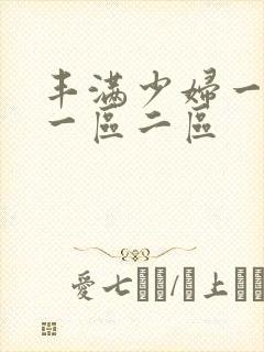 丰满少妇一级片一区二区