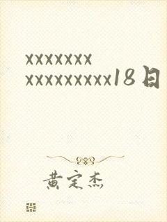 xxxxxxxxxxxxxxxx18日本